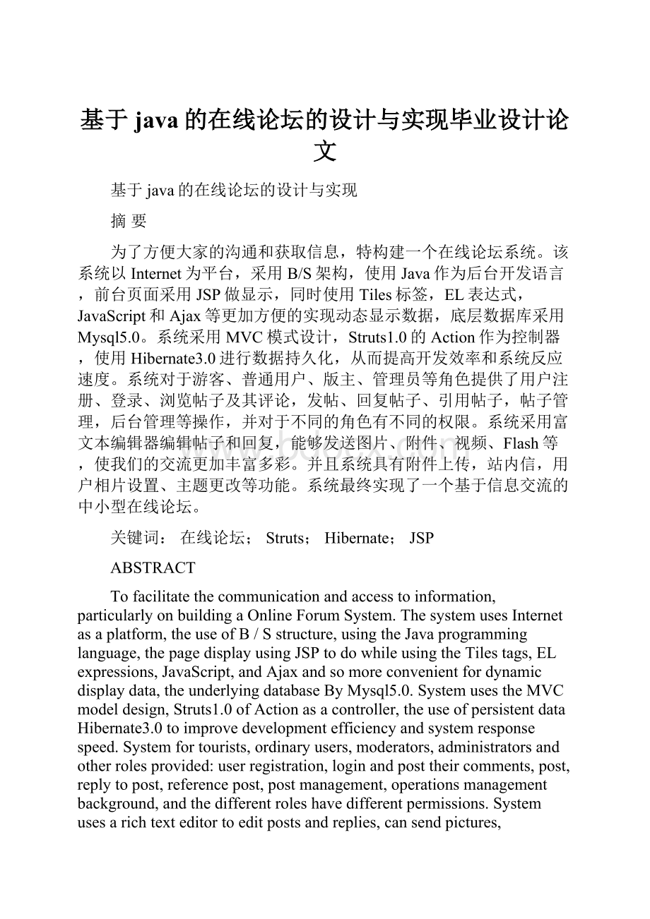 基于java的在线论坛的设计与实现毕业设计论文.docx