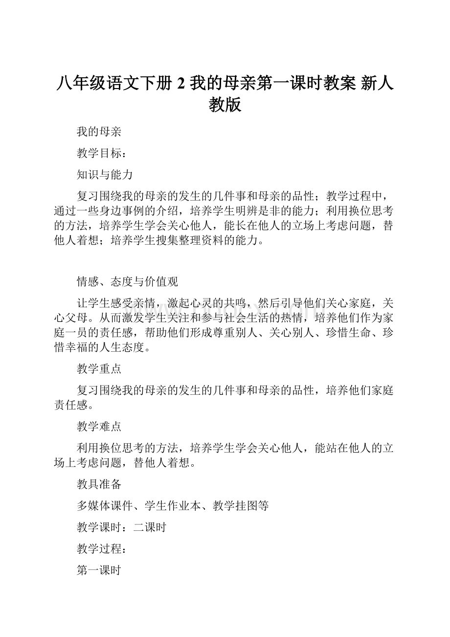 八年级语文下册 2 我的母亲第一课时教案 新人教版.docx