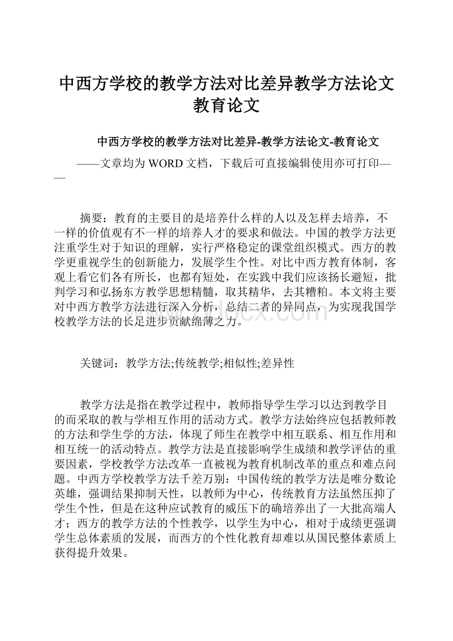 中西方学校的教学方法对比差异教学方法论文教育论文.docx_第1页