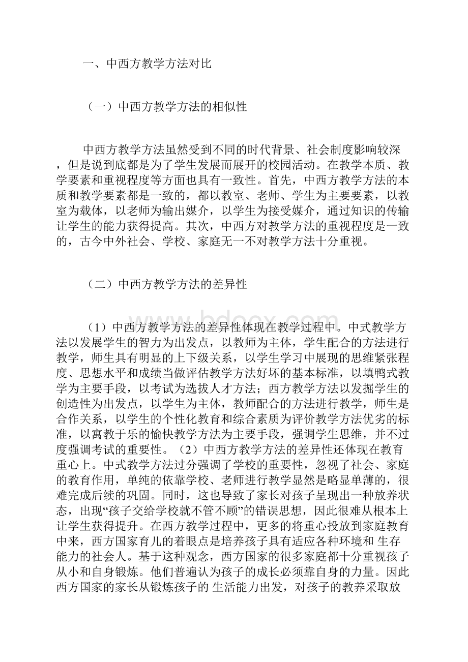 中西方学校的教学方法对比差异教学方法论文教育论文.docx_第2页