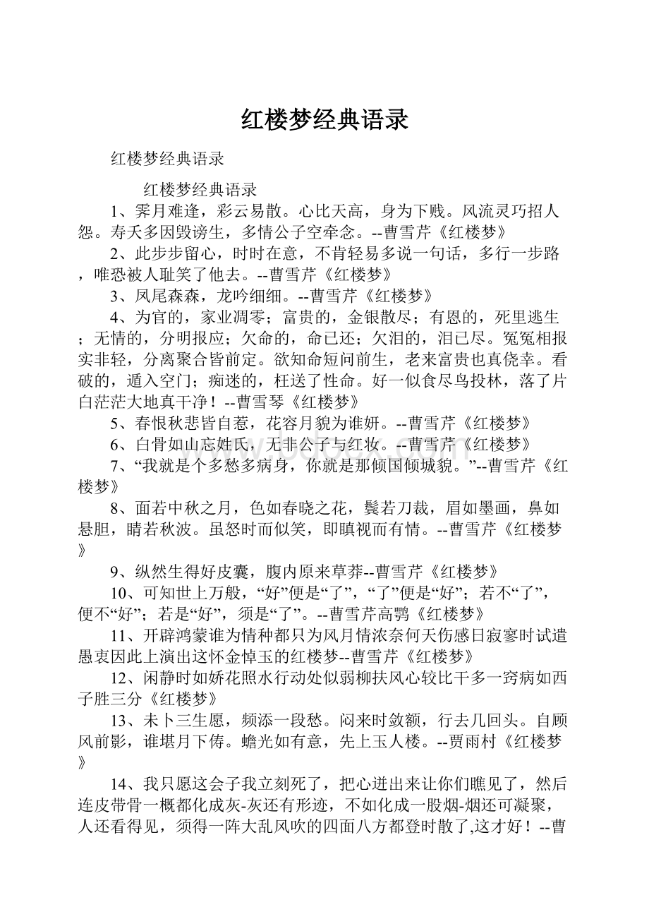 红楼梦经典语录.docx_第1页