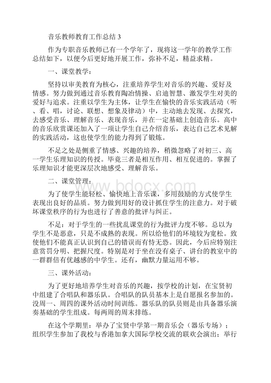 音乐教师教育工作总结.docx_第3页