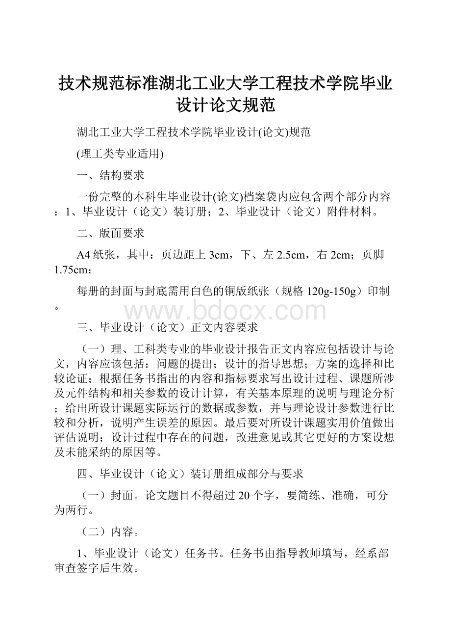 技术规范标准湖北工业大学工程技术学院毕业设计论文规范.docx