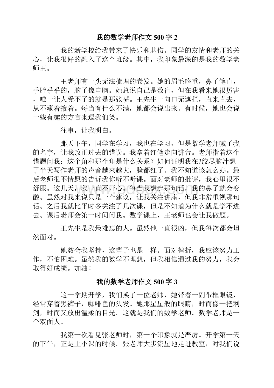 我的数学老师作文500字.docx_第2页