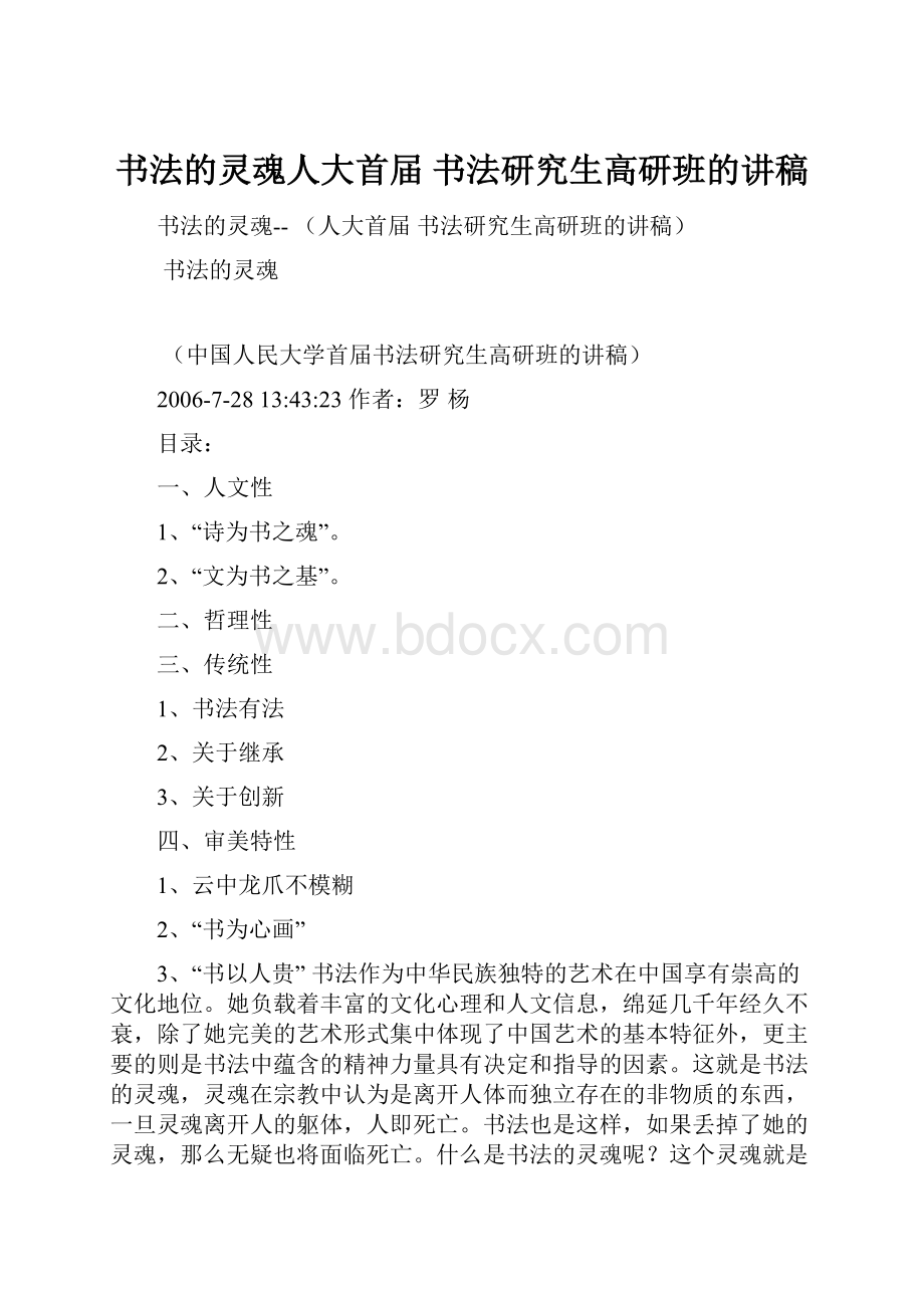 书法的灵魂人大首届 书法研究生高研班的讲稿.docx