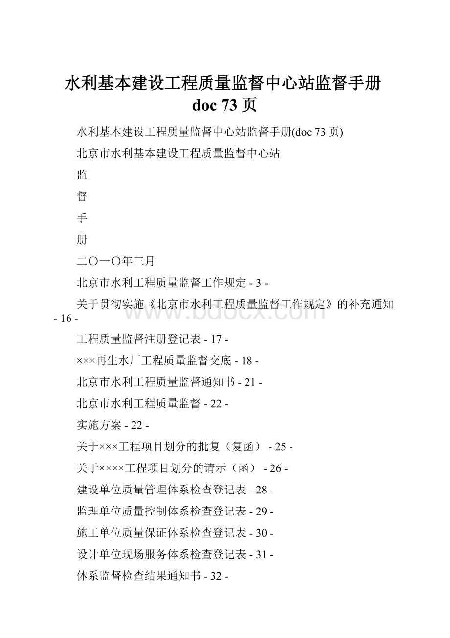 水利基本建设工程质量监督中心站监督手册doc 73页.docx