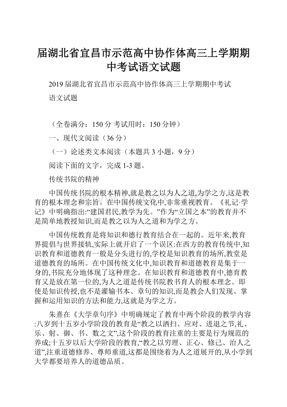 届湖北省宜昌市示范高中协作体高三上学期期中考试语文试题.docx_第1页