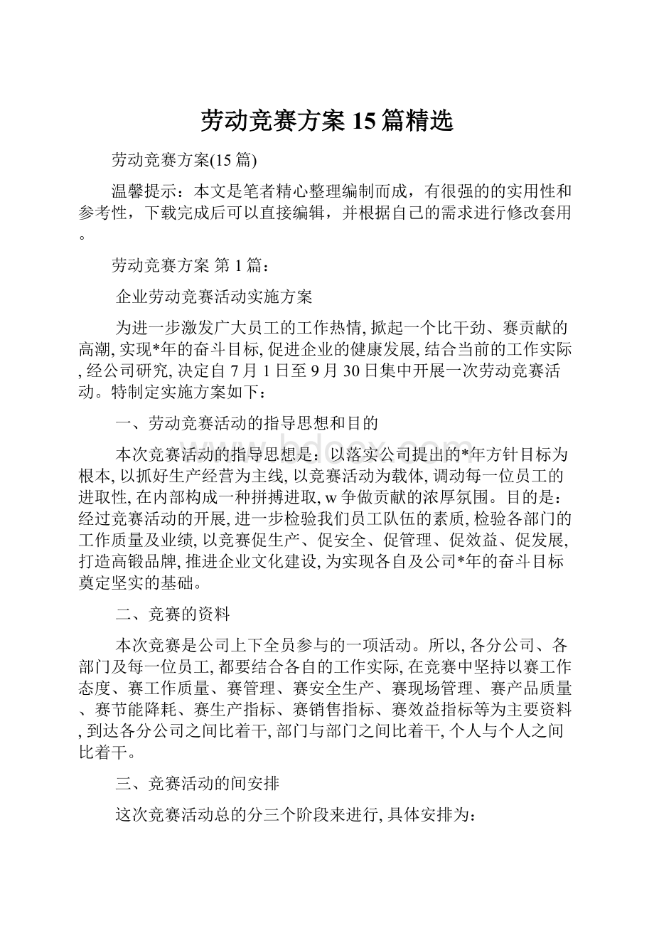 劳动竞赛方案15篇精选.docx