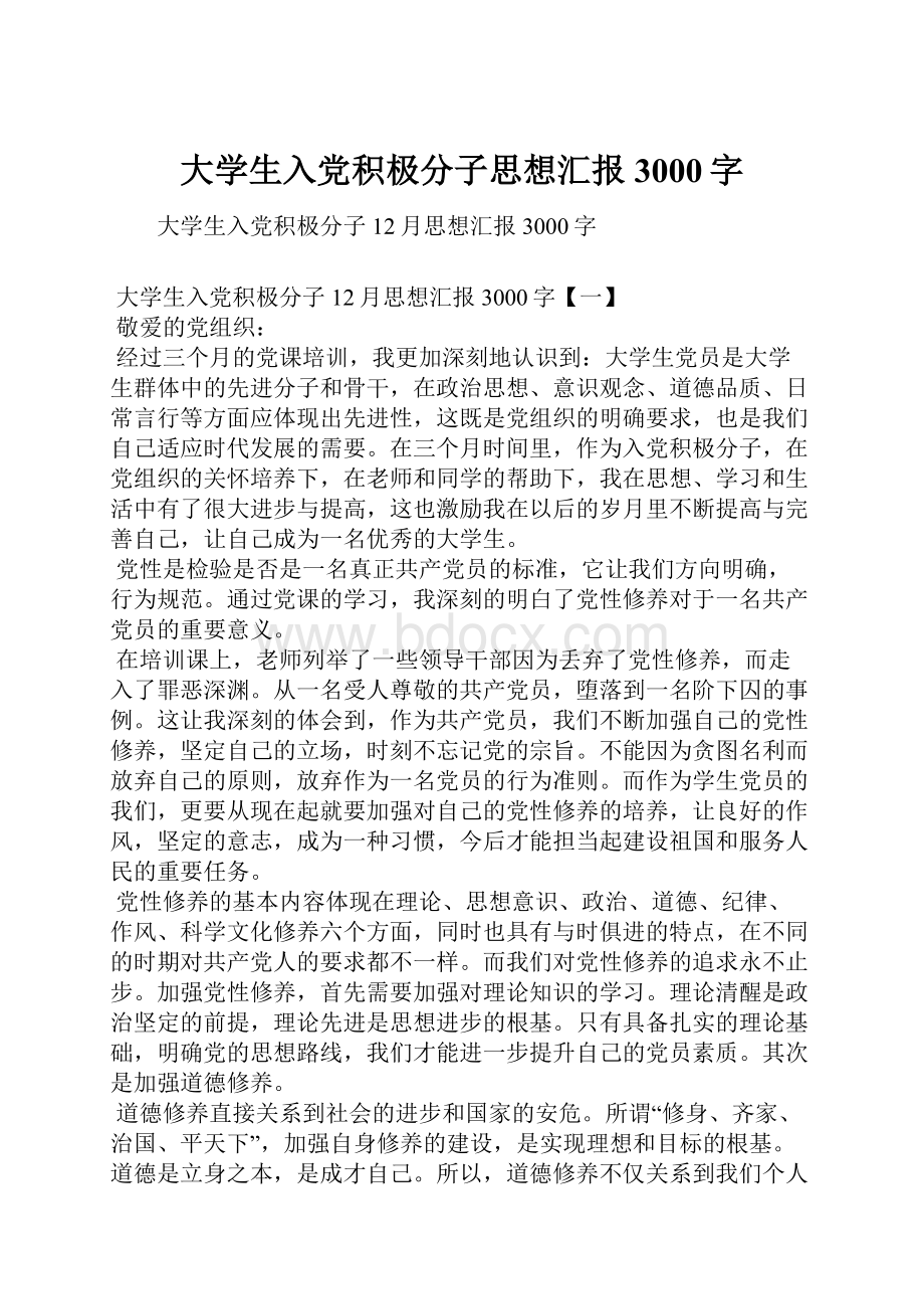 大学生入党积极分子思想汇报3000字.docx_第1页