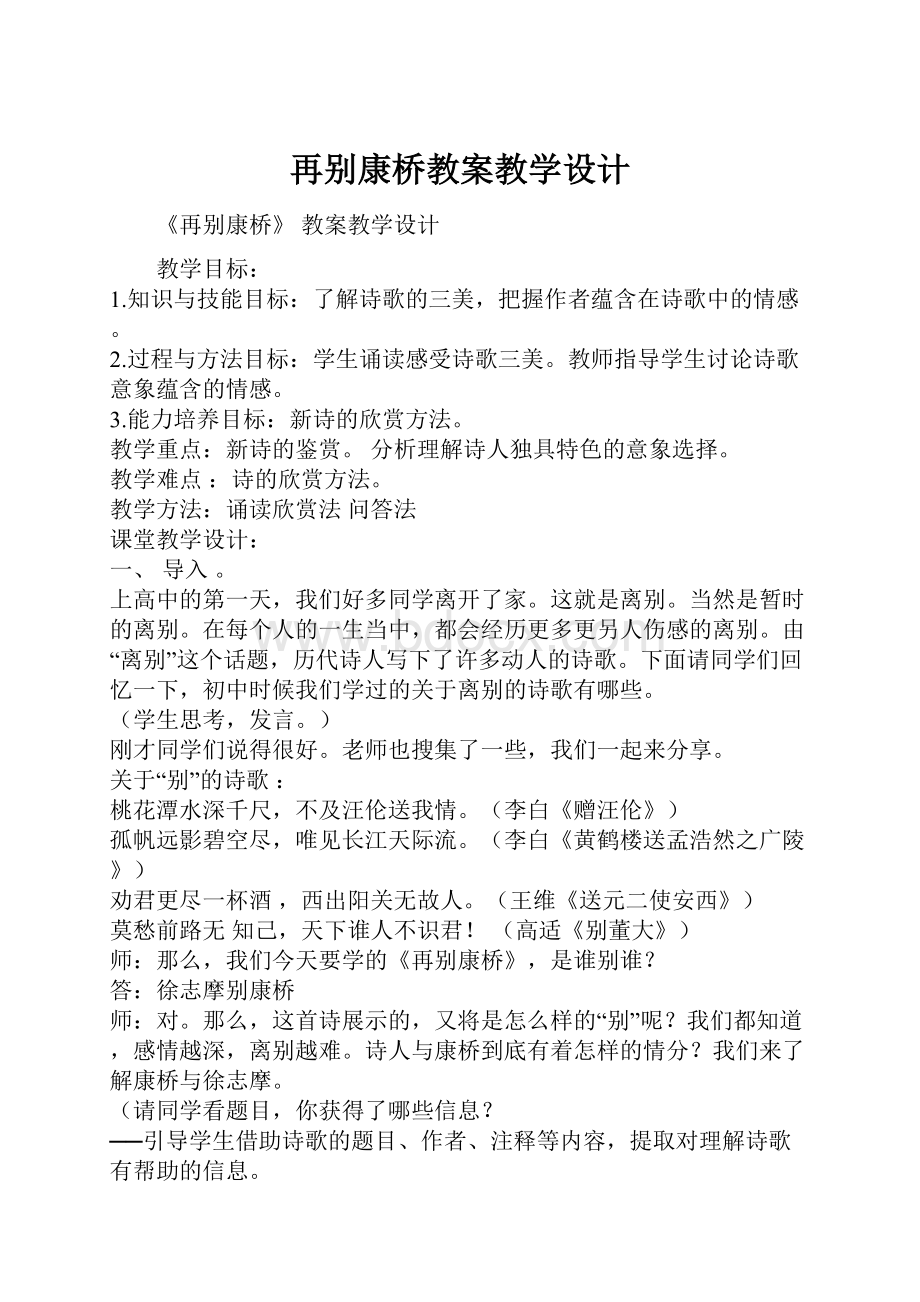 再别康桥教案教学设计.docx