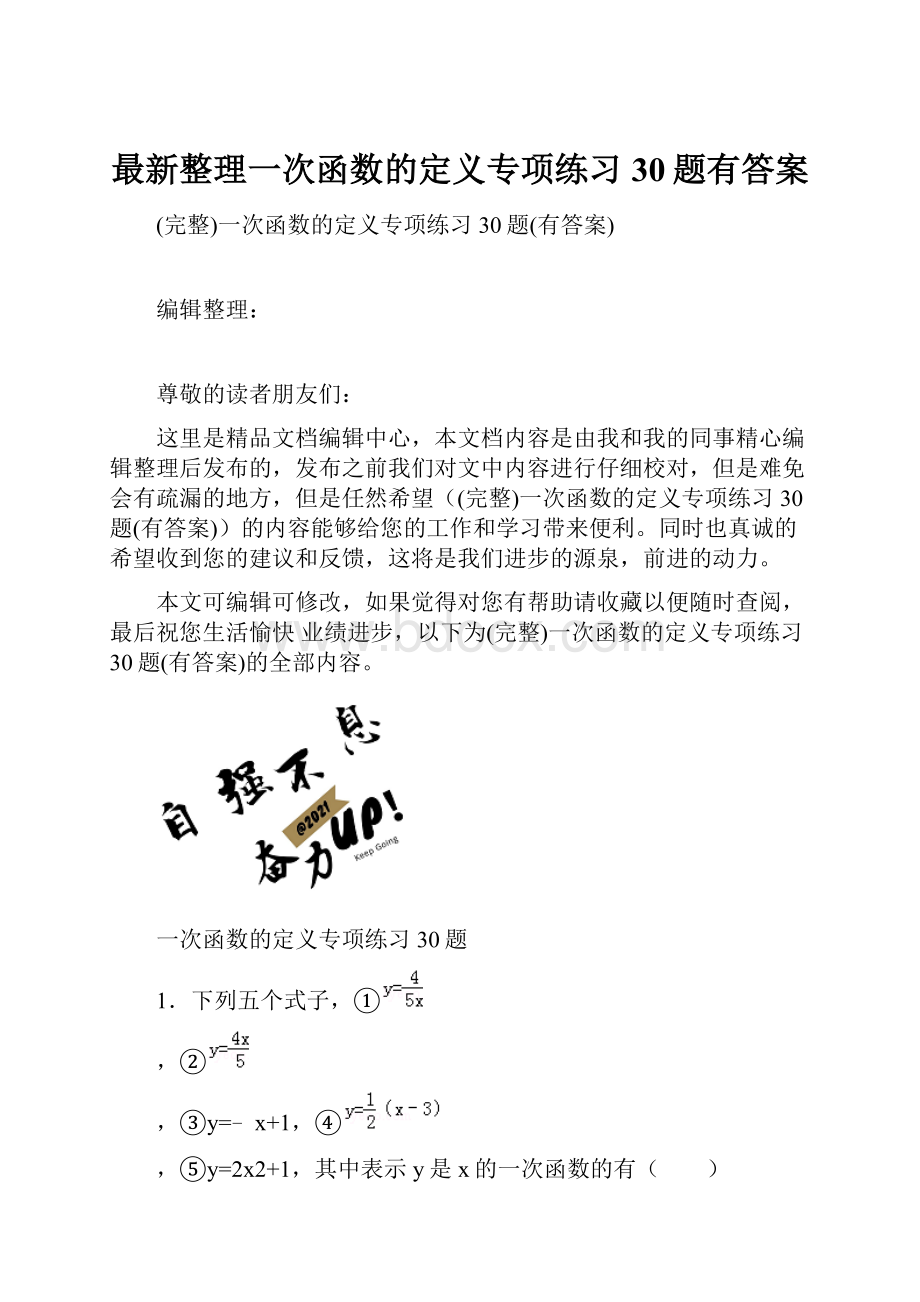 最新整理一次函数的定义专项练习30题有答案.docx