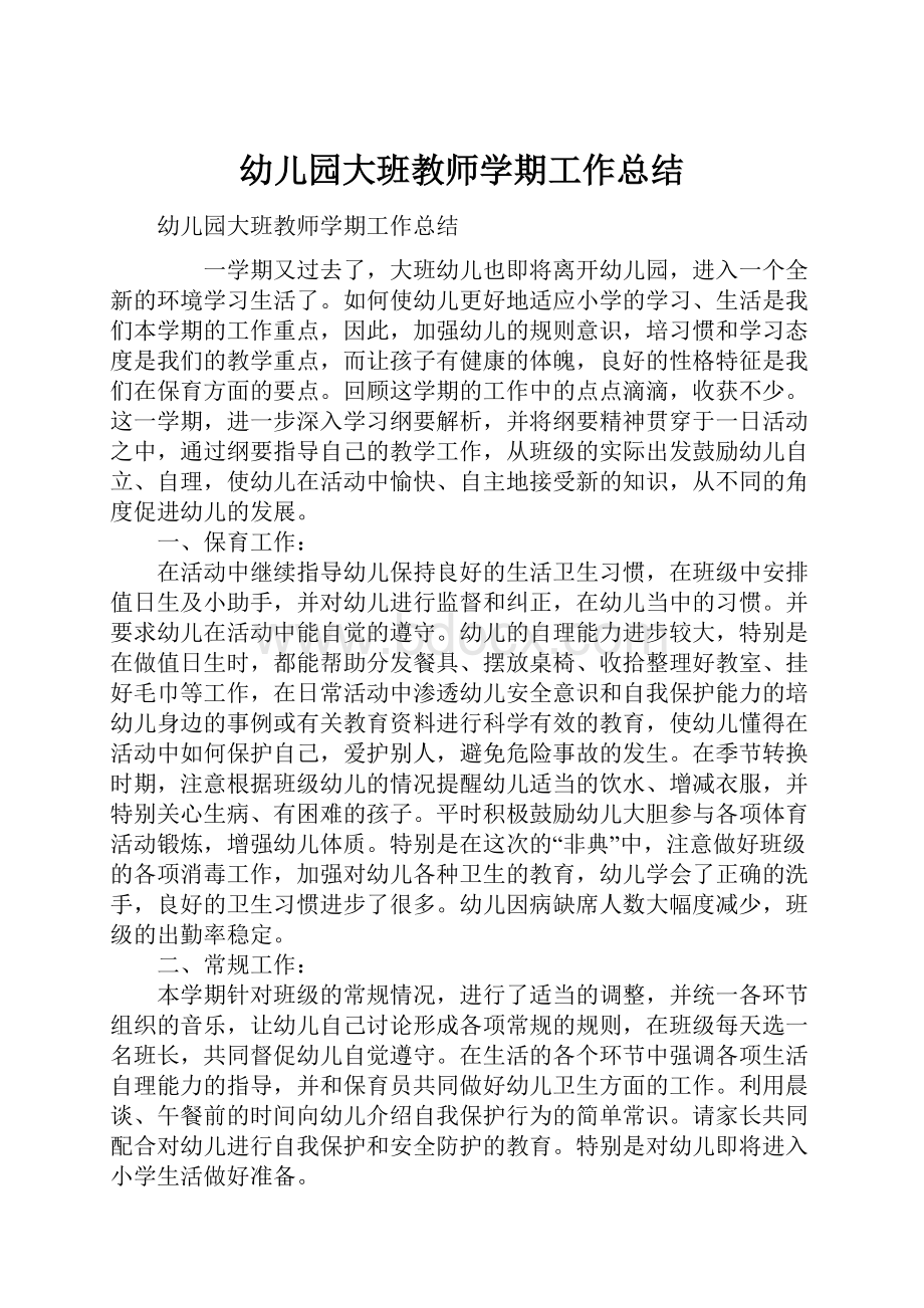 幼儿园大班教师学期工作总结.docx_第1页