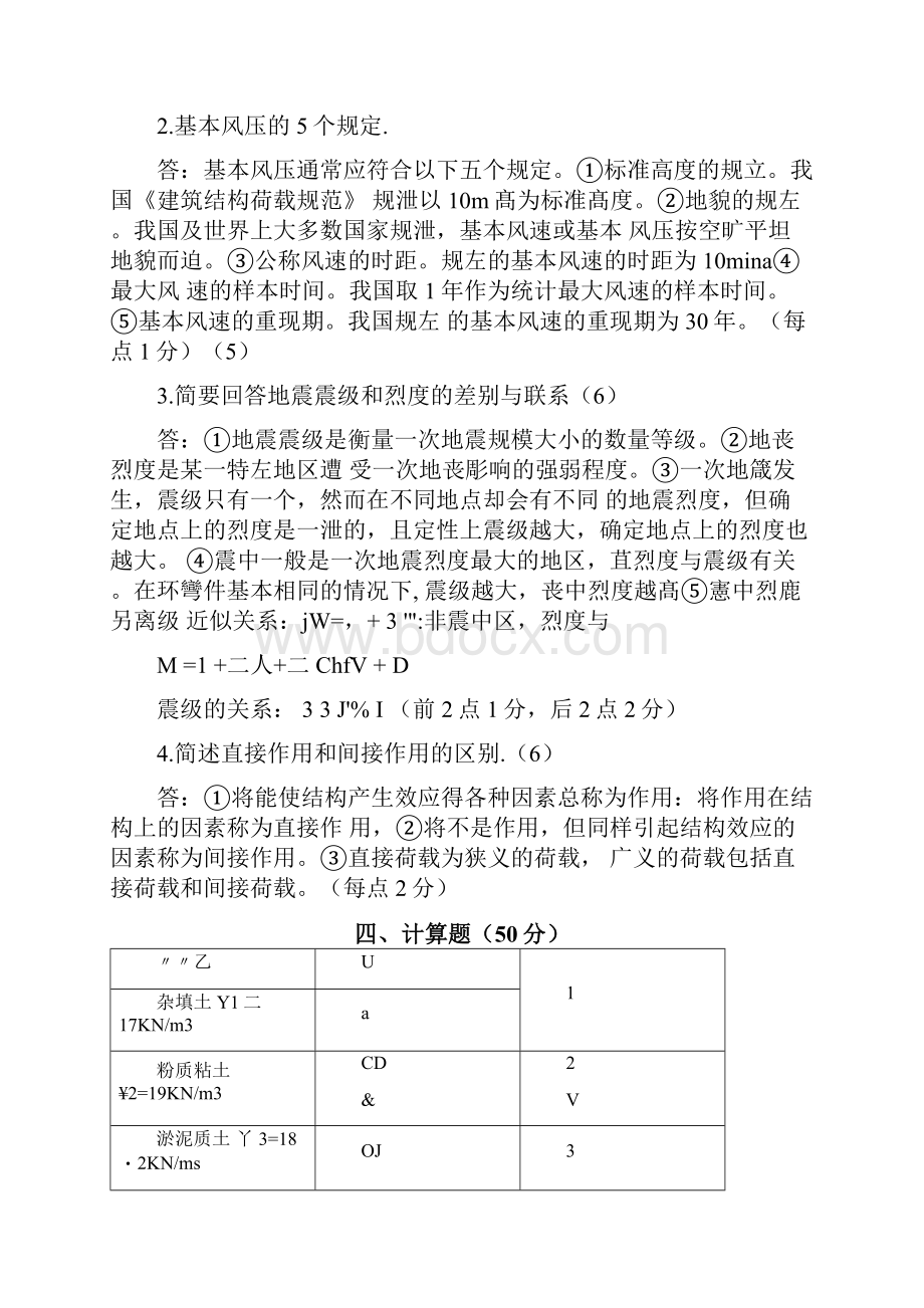 荷载与结构设计方法》考试试题.docx_第2页