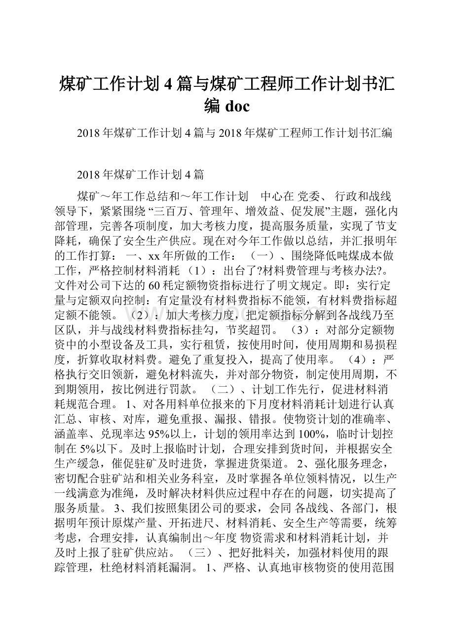 煤矿工作计划4篇与煤矿工程师工作计划书汇编doc.docx