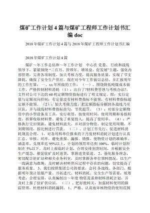 煤矿工作计划4篇与煤矿工程师工作计划书汇编doc.docx