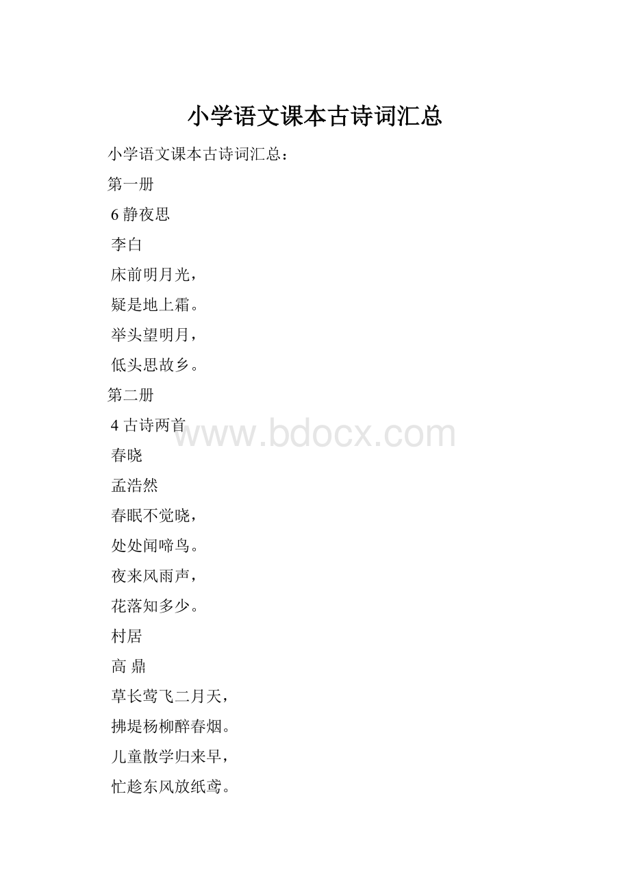 小学语文课本古诗词汇总.docx_第1页