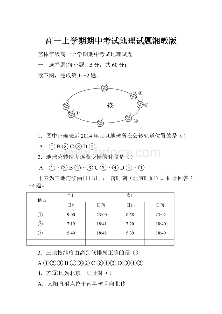 高一上学期期中考试地理试题湘教版.docx_第1页