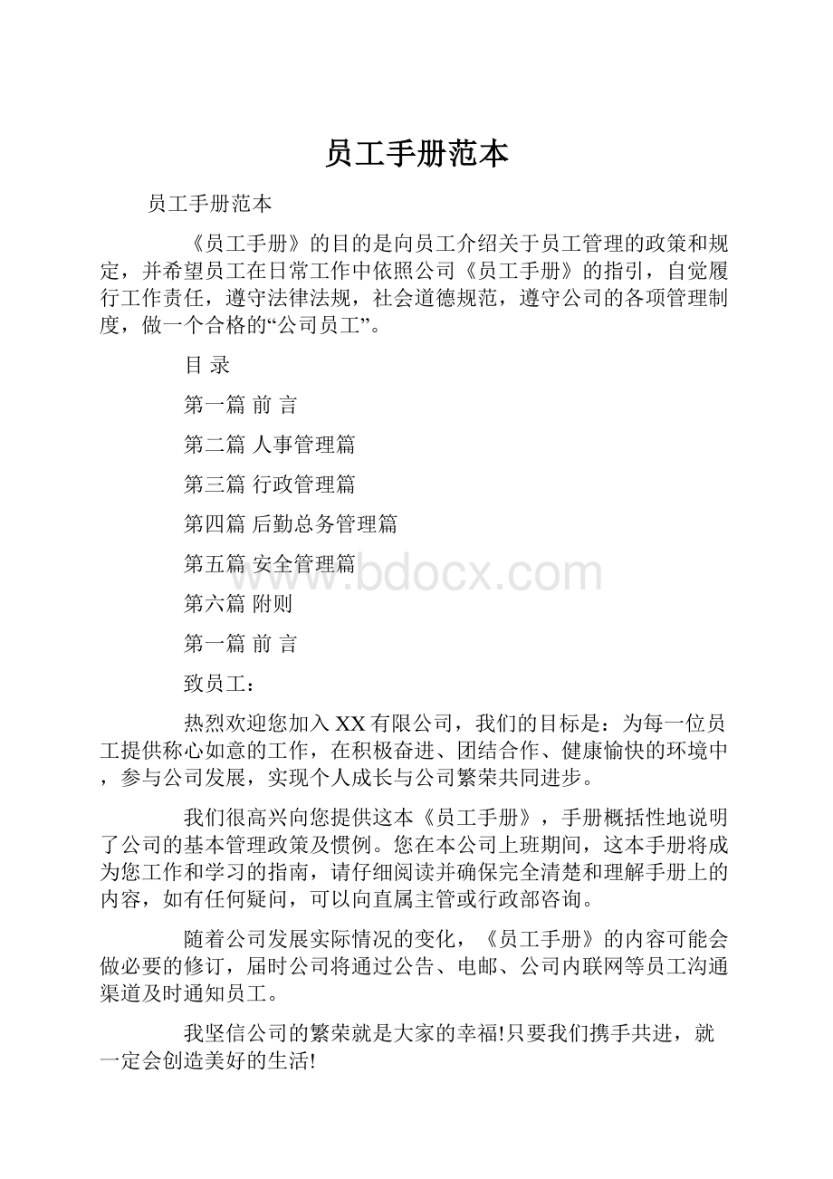 员工手册范本.docx_第1页