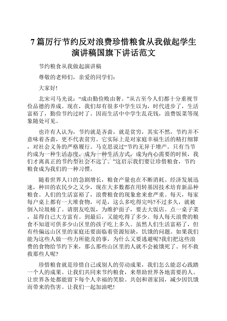 7篇厉行节约反对浪费珍惜粮食从我做起学生演讲稿国旗下讲话范文.docx