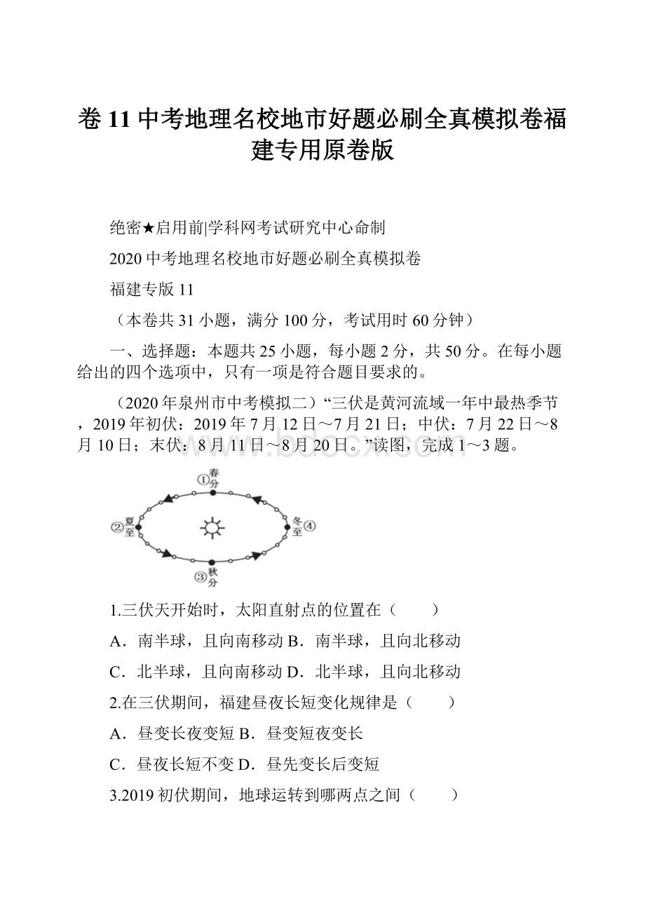 卷11中考地理名校地市好题必刷全真模拟卷福建专用原卷版.docx_第1页