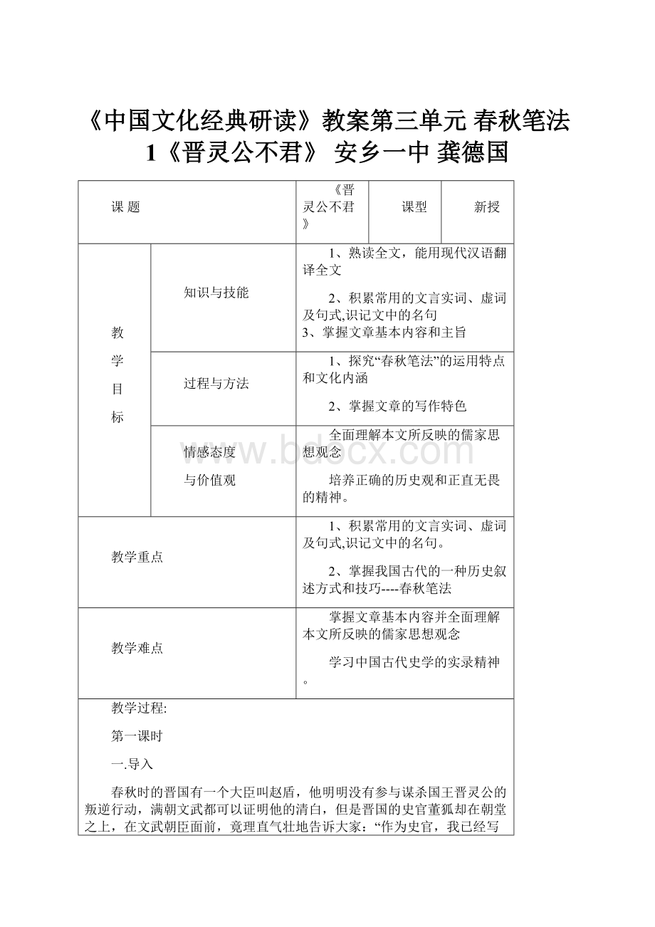 《中国文化经典研读》教案第三单元 春秋笔法1《晋灵公不君》 安乡一中 龚德国.docx