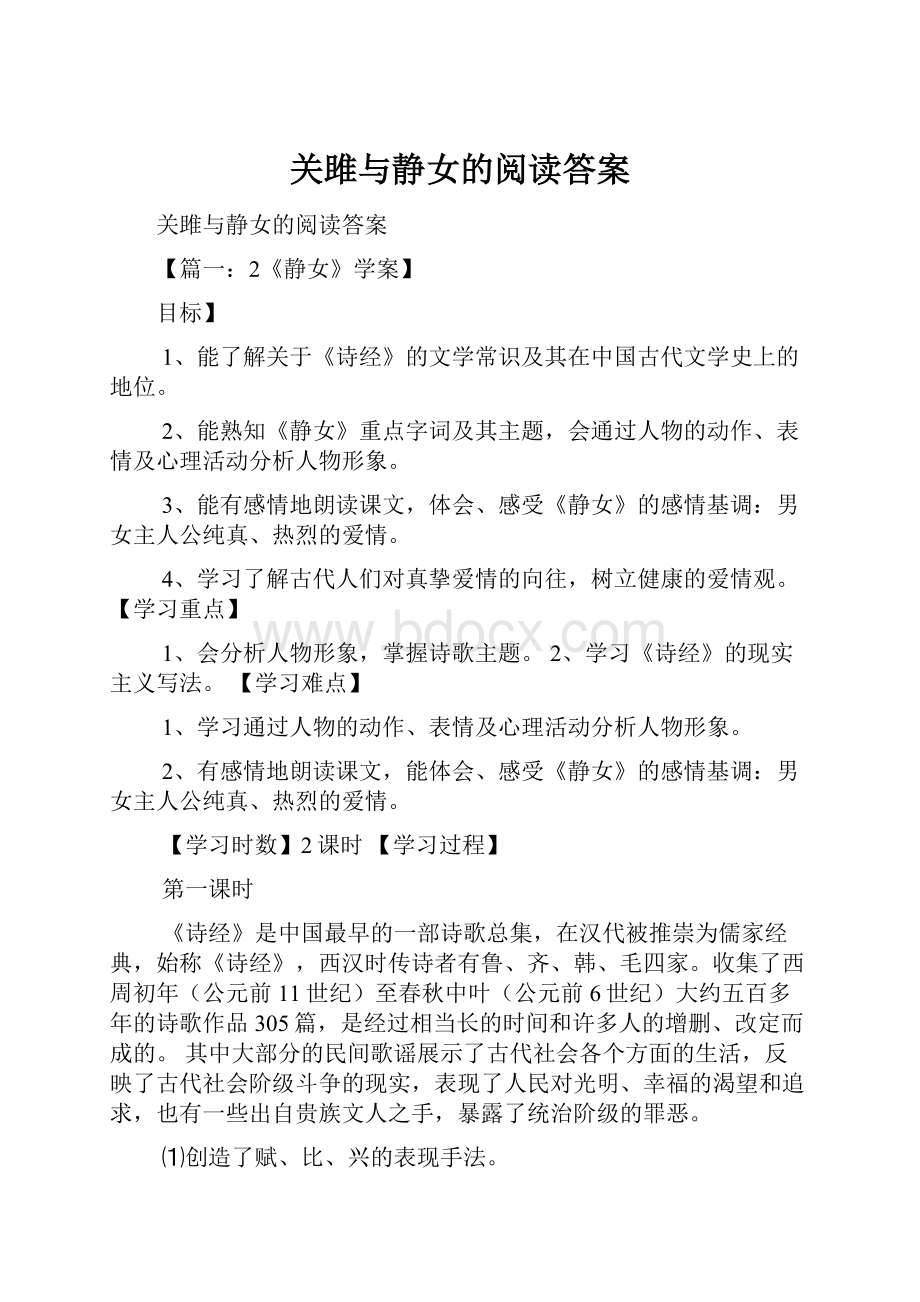 关雎与静女的阅读答案.docx_第1页