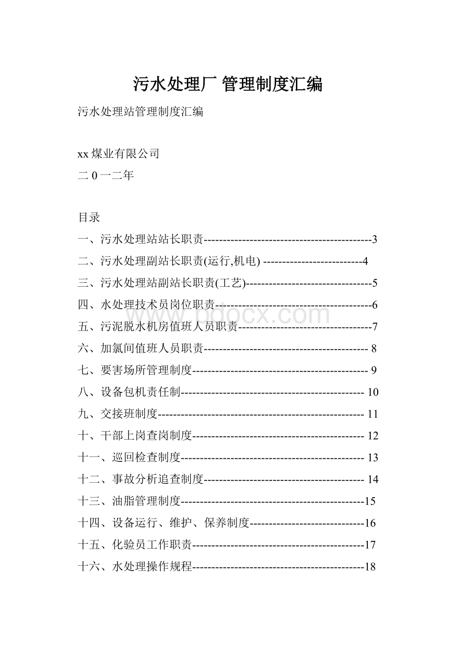 污水处理厂 管理制度汇编.docx_第1页