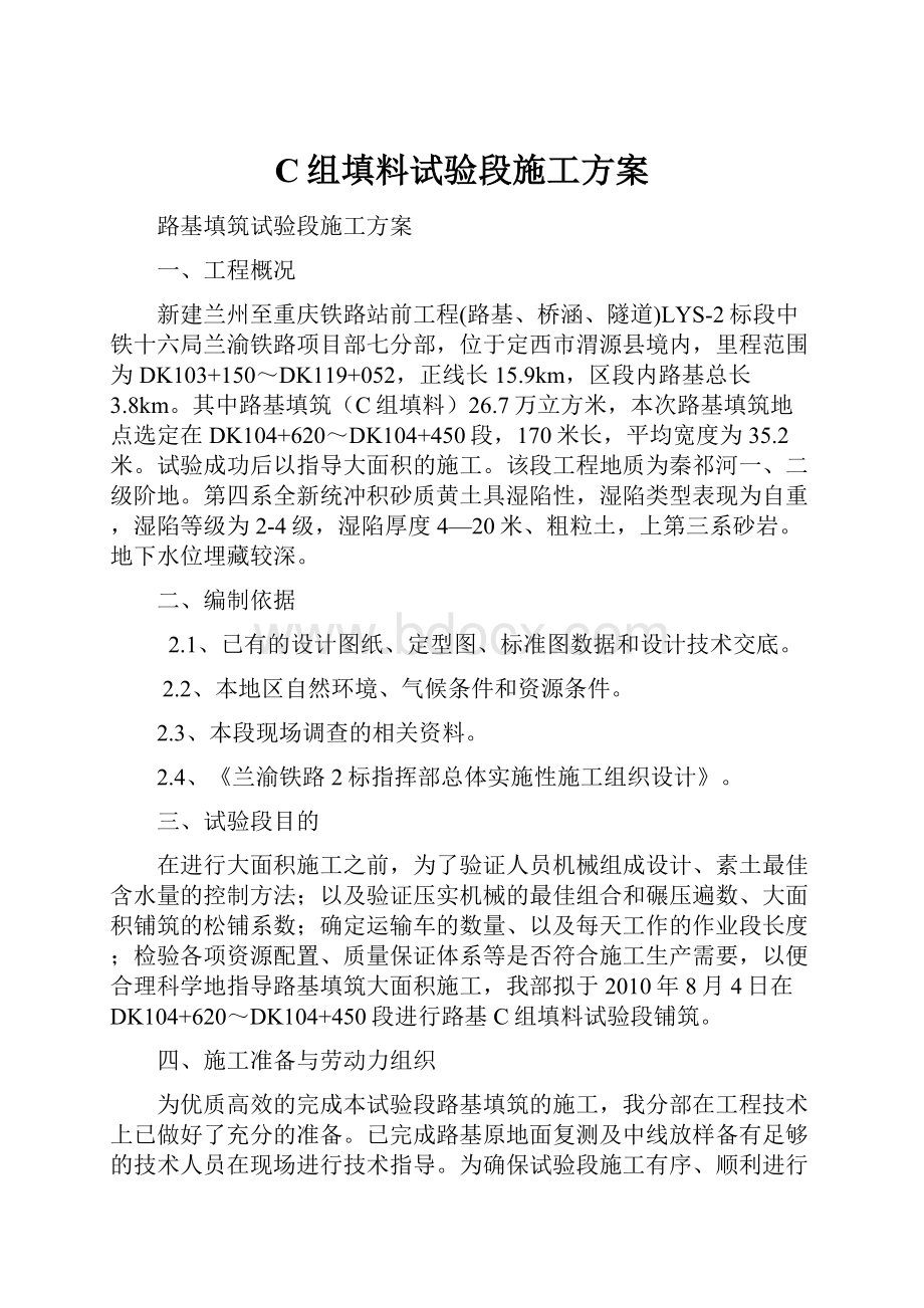 C组填料试验段施工方案.docx