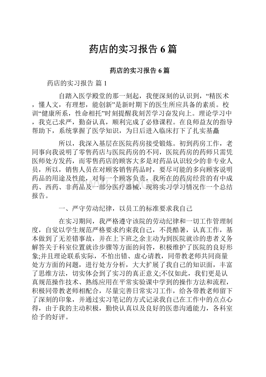 药店的实习报告6篇.docx