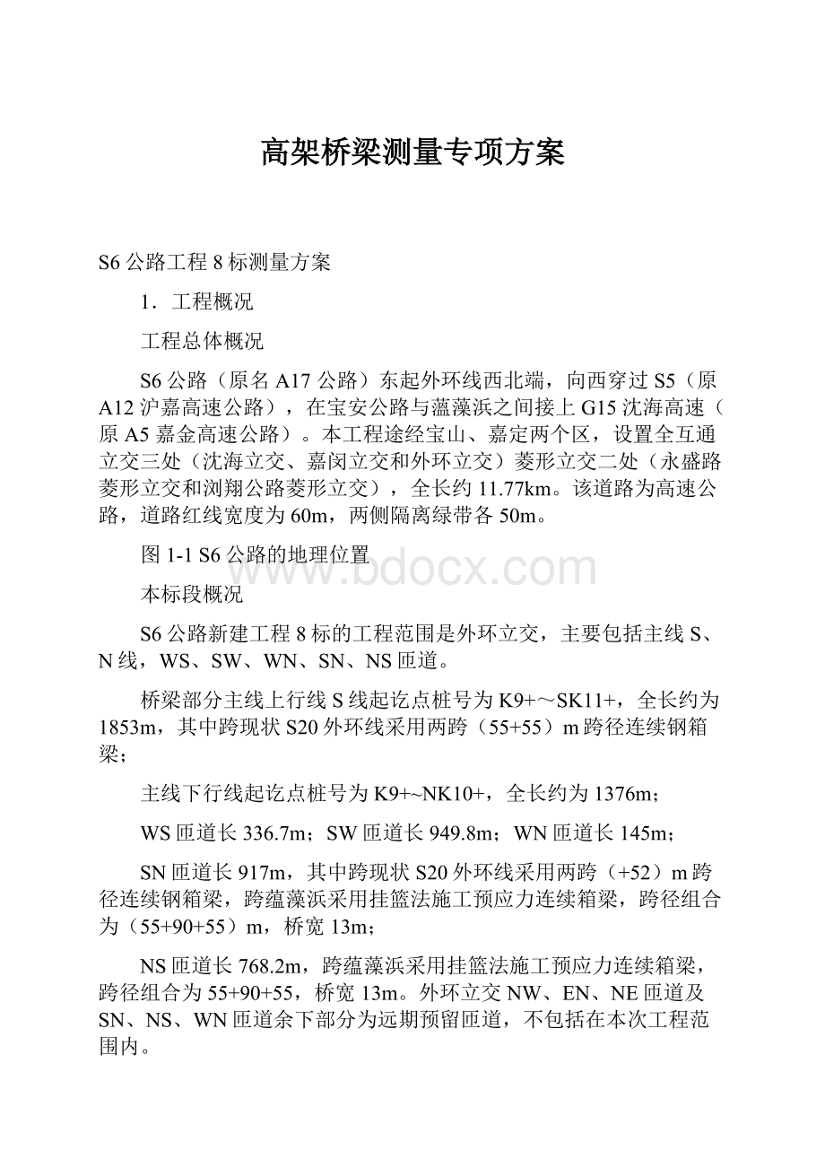 高架桥梁测量专项方案.docx_第1页