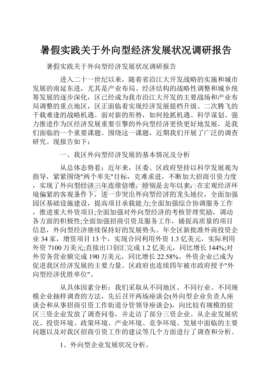 暑假实践关于外向型经济发展状况调研报告.docx