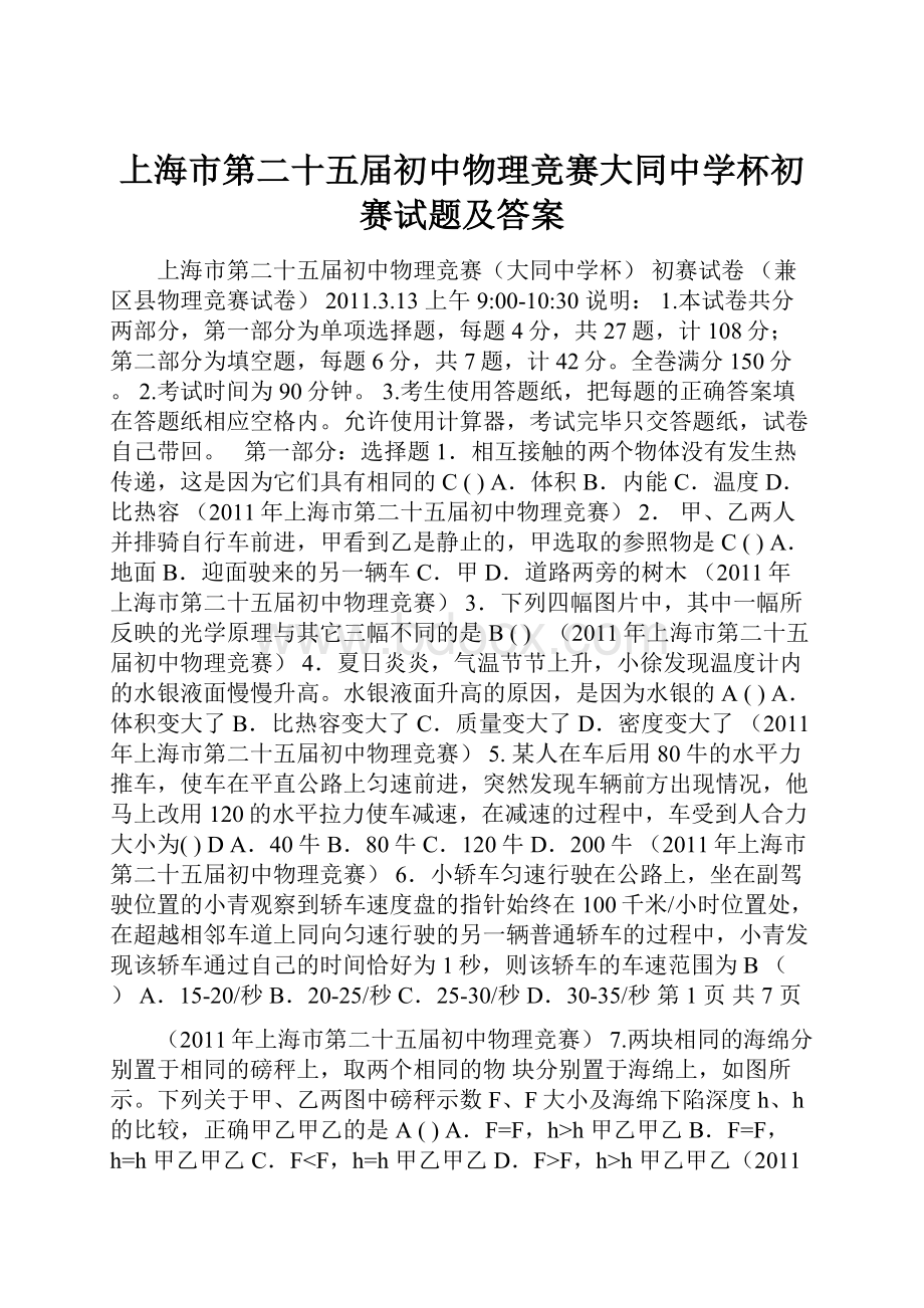 上海市第二十五届初中物理竞赛大同中学杯初赛试题及答案.docx_第1页