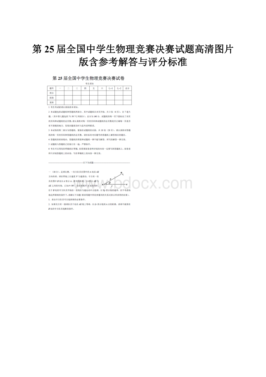 第25届全国中学生物理竞赛决赛试题高清图片版含参考解答与评分标准.docx