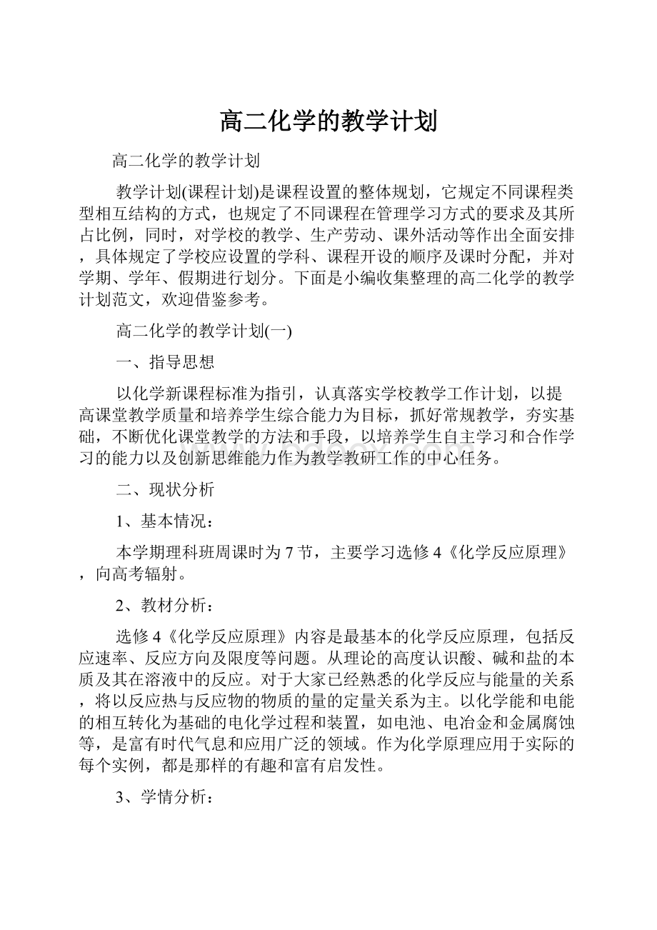 高二化学的教学计划.docx