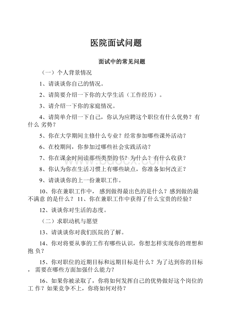 医院面试问题.docx