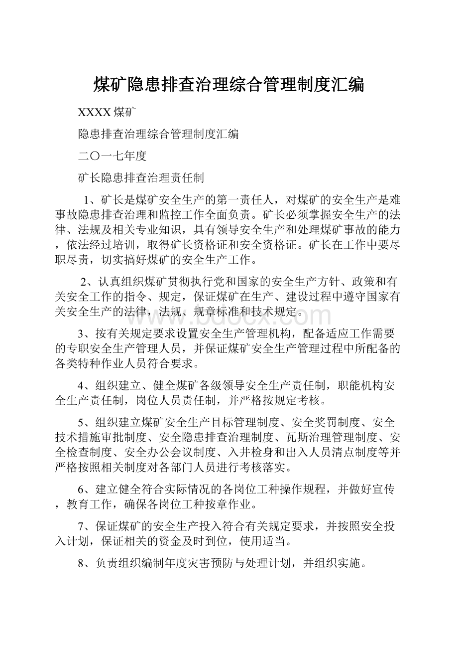 煤矿隐患排查治理综合管理制度汇编.docx