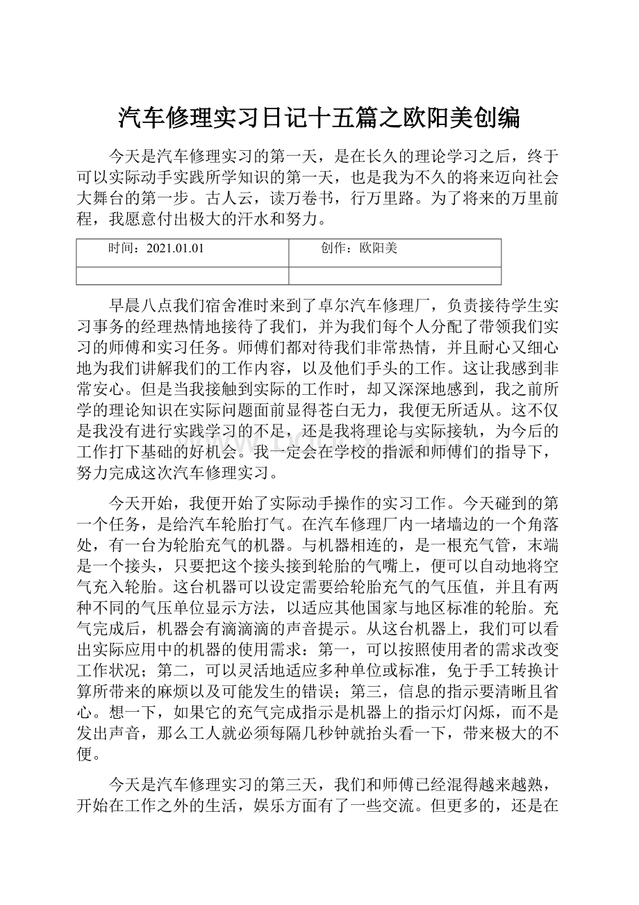 汽车修理实习日记十五篇之欧阳美创编.docx