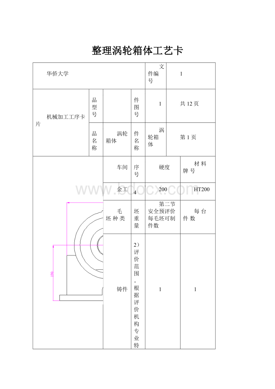 整理涡轮箱体工艺卡.docx