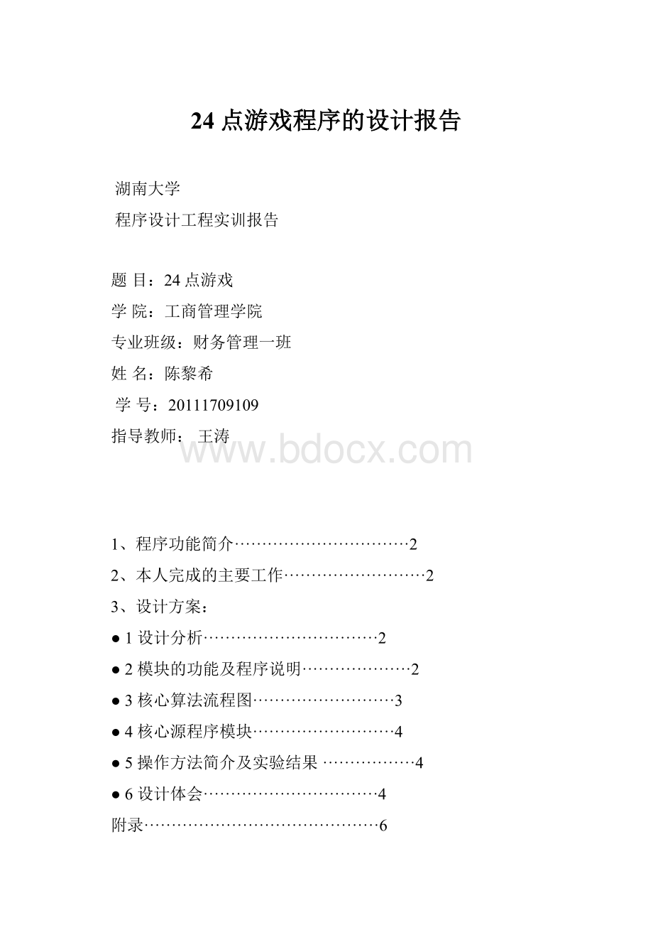 24点游戏程序的设计报告.docx_第1页