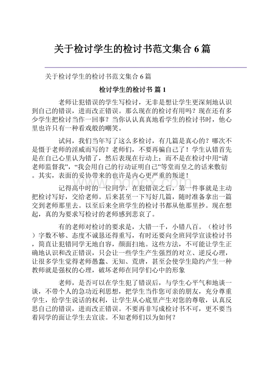 关于检讨学生的检讨书范文集合6篇.docx