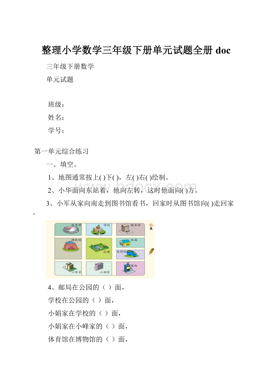 整理小学数学三年级下册单元试题全册doc.docx