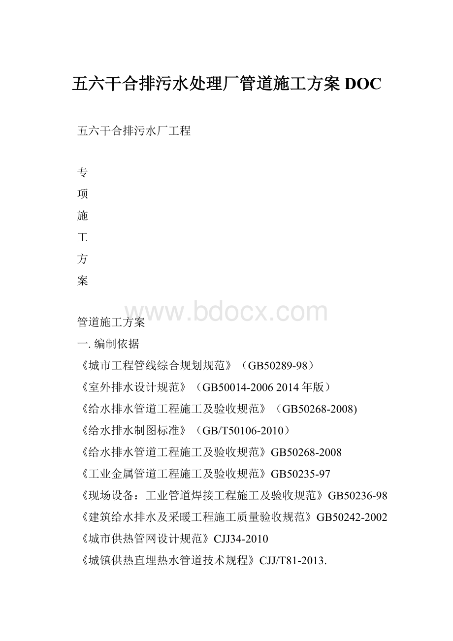 五六干合排污水处理厂管道施工方案DOC.docx