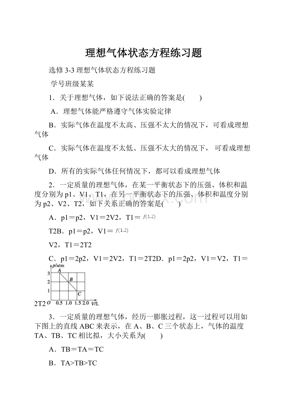 理想气体状态方程练习题.docx