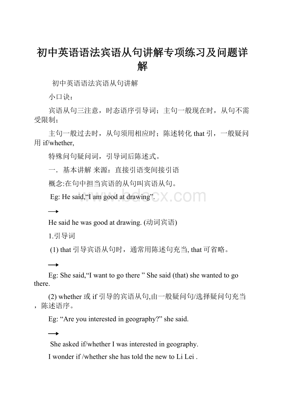 初中英语语法宾语从句讲解专项练习及问题详解.docx