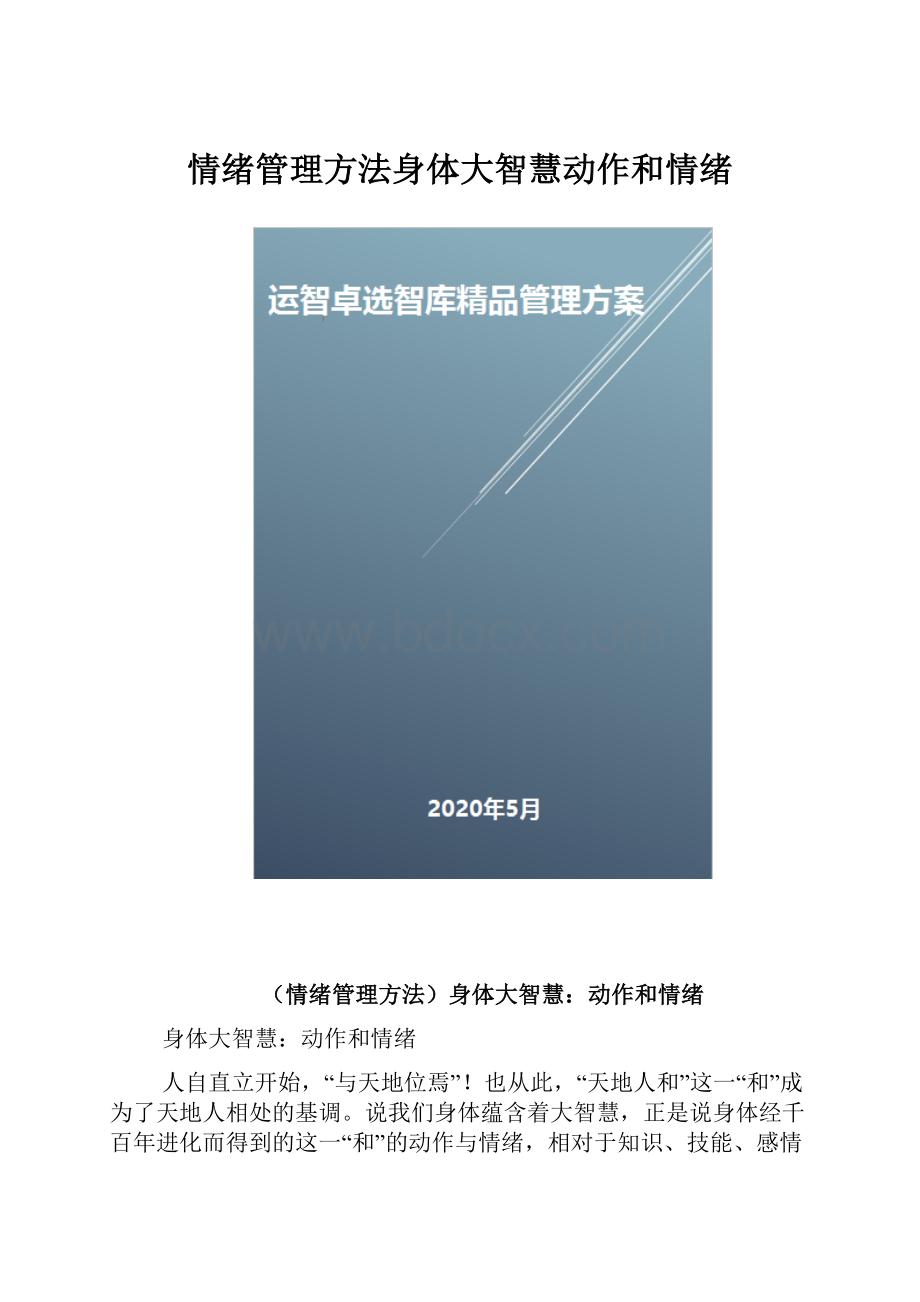 情绪管理方法身体大智慧动作和情绪.docx_第1页