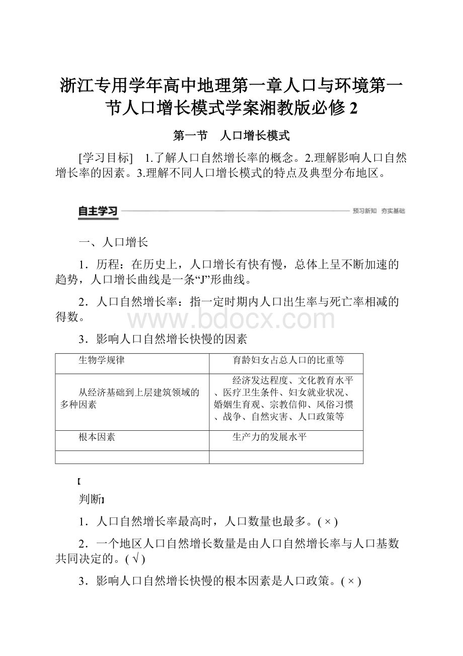 浙江专用学年高中地理第一章人口与环境第一节人口增长模式学案湘教版必修2.docx