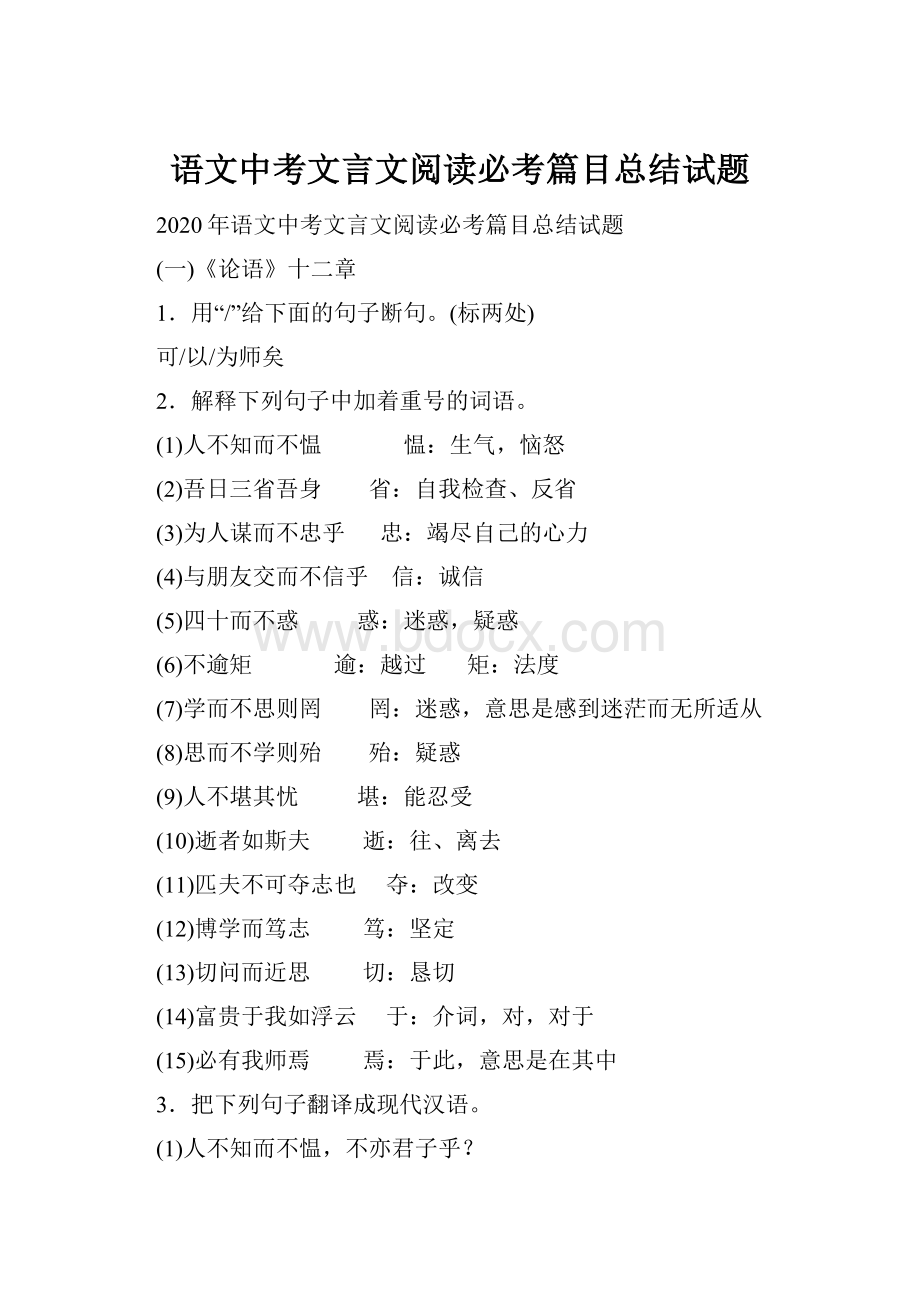 语文中考文言文阅读必考篇目总结试题.docx