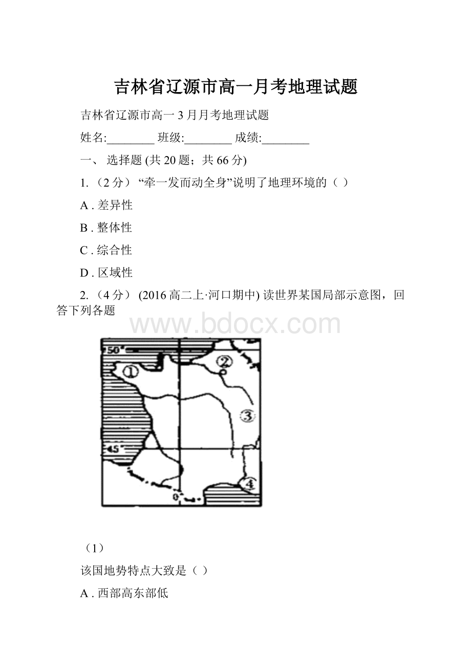 吉林省辽源市高一月考地理试题.docx_第1页