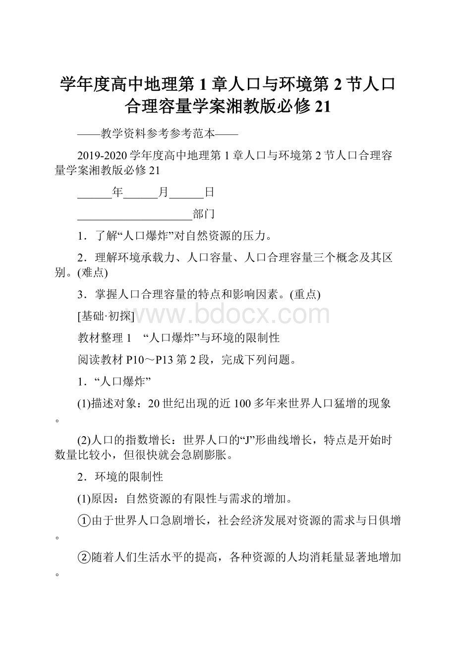 学年度高中地理第1章人口与环境第2节人口合理容量学案湘教版必修21.docx