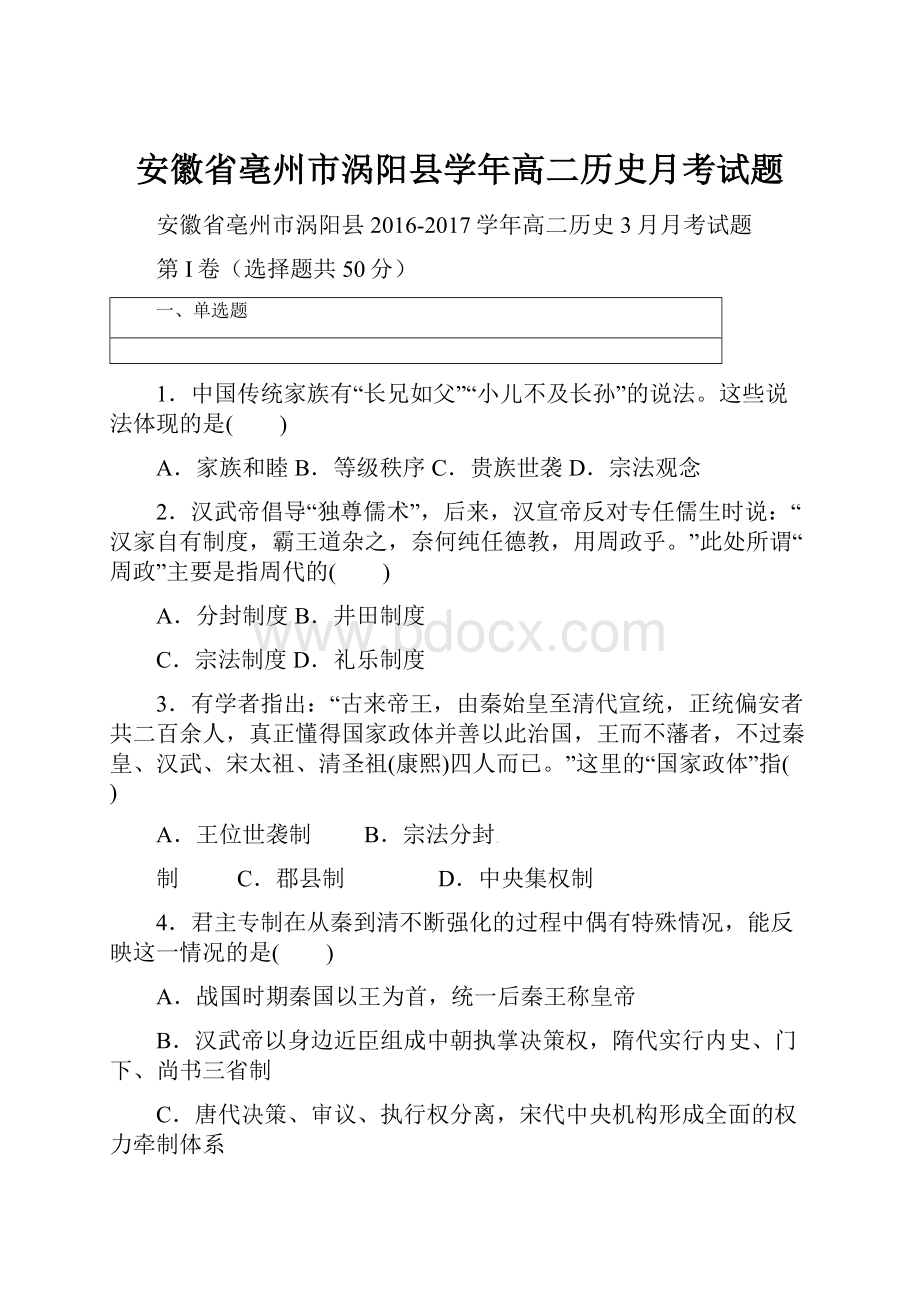 安徽省亳州市涡阳县学年高二历史月考试题.docx_第1页